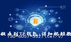 如何将交易所提币到TP钱包：详细视频教程与操作