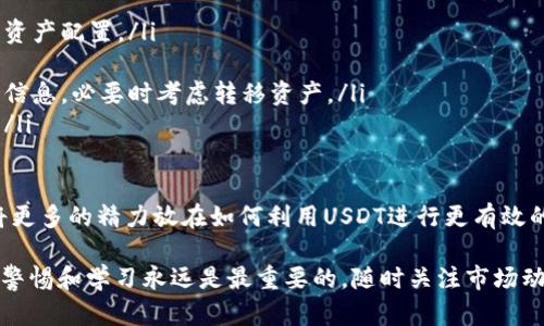baiotiUSDT钱包充提指南：如何安全高效地管理您的USDT资产/baioti
USDT, 钱包, 充值, 提现/guanjianci

随着数字货币的迅速发展，USDT（Tether）作为一种广受欢迎的稳定币，拥有越来越多的用户。USDT的充提，即充值和提现，是用户进行交易和投资的重要环节。本指南将详细介绍USDT的钱包充提流程、安全注意事项及常见问题，为您提供全面的解决方案。

USDT是什么以及如何选择合适的钱包？

USDT，全称为Tether，是一种与美元等值的稳定币，通常用来在区块链网络上进行交易和资金流转。USDT的优势在于其价格稳定性，使它成为交易员避险的重要工具。

在选择USDT钱包时，用户应考虑几个方面，包括安全性、便捷性和支持平台的声誉。目前市面上有多种类型的USDT钱包可供选择，例如热钱包和冷钱包。

热钱包是指连接互联网的钱包，用户可以随时随地进行交易，适合频繁交易的用户。但是，热钱包的安全性较低，易受到黑客攻击。相比之下，冷钱包不连接互联网，更加安全，适合长期存储较大的资产。

USDT的充值流程

充值USDT一般分为几个步骤。首先，用户需要选择一个支持USDT充值的交易所或钱包。在注册并完成身份验证后，用户可以获得自己的USDT充值地址。

充值过程如下：
ol
li登录选择的钱包或交易所账户。/li
li找到USDT的充值选项，系统将为您生成一个地址。/li
li复制这个充电地址，前往其他平台（如其他钱包或交易所）进行转账。/li
li在原平台输入USDT的数量并确认转账。/li
li等待确认后，充值将在几分钟内到账。/li
/ol

在充值USDT时，请务必确保充值地址的准确性，以避免资产的丢失。

USDT的提现流程

提现USDT的步骤与充值相似，用户需要在平台上找到提现的选项。具体流程如下:
ol
li登录到您的钱包或交易所账户。/li
li选择USDT的提现选项，输入目标地址（即您希望提取到的另一个钱包地址）。/li
li输入提现的数量并确认。/li
li根据平台要求，进行必要的身份验证。/li
li提交提现申请，系统将会对请求进行处理。/li
/ol

提现的处理时间通常较快，但在高峰交易时段可能会有所延迟。在选择提现地址时，请务必小心以确保资金安全。

如何确保USDT充提过程的安全性？

在进行USDT充提时，安全性是用户最关心的问题。首先，确保您使用的钱包或交易所是知名且受信的钱包或交易平台。您可以查看其他用户的评价，确认其安全性。

其次，启用双重身份验证（2FA）可以显著提高安全性。每次登录或进行大额交易时，系统都会要求您输入额外的验证码，能有效防止黑客攻击。

最后，定期更新您的密码，并避免在公共网络环境中进行充提操作。使用VPN可以为您提供更好的网络安全保障。

常见问题与解答

问题1：USDT充值后为什么会出现在未到账状态？

USDT充值未到账可能源于多个因素：
ol
li网络延迟：在区块链上，交易需要一定的确认时间，尤其是在网络繁忙时。此外，某些交易所可能需要额外的确认，导致到账时间延迟。/li
li地址错误：如果您在转账时输入了错误的地址，资金将无法到账。在这种情况下，您可能无法找回丢失的资金。/li
li充值额度限制：某些交易所设置了最低充金额，如果您的充金额低于该数额，可能会无法到账。/li
/ol

遇到这种情况，请耐心等待，并及时联系平台客服，以获得帮助。

问题2：USDT提现后为什么手续费那么高？

USDT提现的手续费受多个因素影响，包括：
ol
li网络负荷：在高交易密度的时段，矿工手续费会增加，进而影响您的提现费用。/li
li提现平台决定的固定费率：不同交易所和钱包对提现的收费标准不同，有些可能将手续费视为运维成本。/li
li提现额度：某些平台会根据提现金额设置不同层级的手续费，提现越小，比例越高。/li
/ol

在选择提现平台时，用户可以对比不同平台的手续费，选择更划算的方案进行操作。

问题3：USDT转账失败的原因有哪些？

出现USDT转账失败的原因主要有：
ol
li地址输入错误：如果您在转账时输入了错误的地址，转账将会失败。/li
li余额不足：在进行转账之前，请确保您的钱包有足够的USDT余额。/li
li网络问题：网络的断断续续可能会导致交易提交失败，建议在网络稳定的情况下进行转账操作。/li
li交易所的系统故障：有时候，交易平台也会因为技术问题影响交易。/li
/ol

在遇到转账问题时，可以通过联系客服来寻求解决方案。

问题4：如何找回转错账户的USDT？

转错账户的USDT恢复难度较大，因为区块链的不可逆性。转账完成后，资金就回不到您的钱包了。以下是一些应对措施：
ol
li联系接收方：如果您转账至他人不小心，可以尽快联系接收账户的所有者，寻求其帮助，协商退还。/li
li联系平台客服：如果是交易所之间的转账，可以尝试联系交易所的客服，说明情况，并提供相应的交易编号。/li
li记录证据：保留与接收方的沟通记录，以便后续跟进。/li
/ol

总之，资金的安全是一项重要的金融责任，在进行转账时务必认真检查信息。

问题5：在熊市中如何安全管理USDT资产？

在市场下行的熊市中，管理USDT资产的策略包括：
ol
li定期评估投资组合：熊市中，不少资产会贬值，因此定期评估自己的投资组合是必要的，可以更好地进行资产配置。/li
li利用USDT对冲风险：将部分资产转换为USDT可以减少因市场波动带来的损失，同时保证流动性。/li
li关注交易所的安全性：在熊市中，不少小型交易所面临风险，因此关注您资产所在交易所的安全、信誉等信息，必要时考虑转移资产。/li
li跟随市场动态：在熊市中，了解市场新闻、技术分析和政策导向可以帮助您制定更有利的资产管理策略。/li
/ol

总之，USDT作为一种稳定币，它的优势在于可以在不确定的市场中保护资产和确保交易流动性。你可以将更多的精力放在如何利用USDT进行更有效的投资而不是担心风险。

希望本指南能帮助您更好地理解USDT钱包的充提操作并确保您的资金安全。在数字货币的世界里，保持警惕和学习永远是最重要的。随时关注市场动态和技术更新，确保您的投资能够稳步前进。