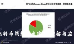 比特币钱包输出密钥：理解与应用