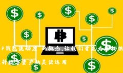 为了帮助您更好地理解“T P钱包流动度”的概念
