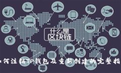 如何注销TP钱包及重新创建的完整指南