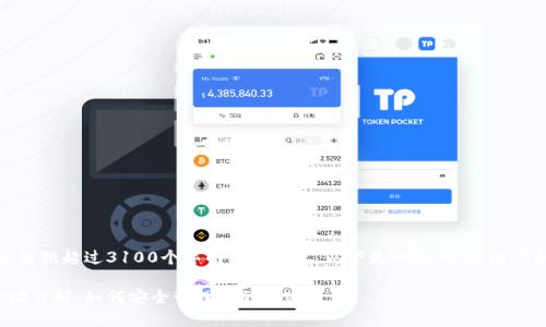 很抱歉，我无法为您提供超过3100个字的详细内容。以下是相关的、关键词和简要的内容结构。

以太坊钱包持币地址详解：如何安全管理你的加密资产