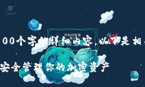 很抱歉，我无法为您提供超过3100个字的详细内容。以下是相关的、关键词和简要的内容结构。

以太坊钱包持币地址详解：如何安全管理你的加密资产