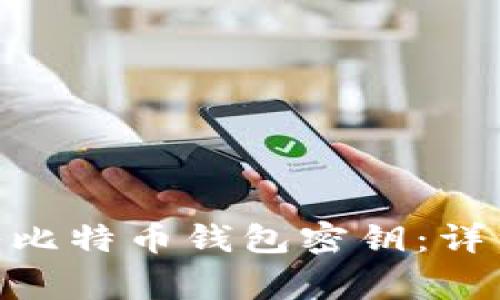 如何在Mac上导入比特币钱包密钥：详细步骤与注意事项