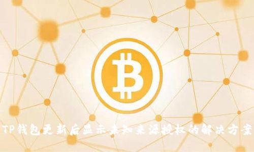 TP钱包更新后显示未知来源授权的解决方案