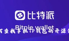 如何查找手机TP钱包的开源代码