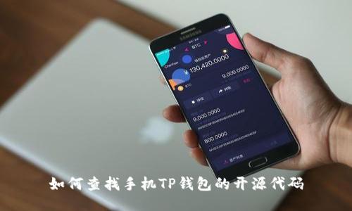 如何查找手机TP钱包的开源代码