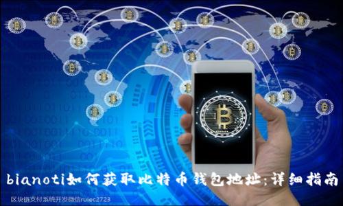 bianoti如何获取比特币钱包地址：详细指南