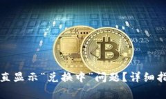 如何解决TP钱包一直显示“兑换中”问题？详细指