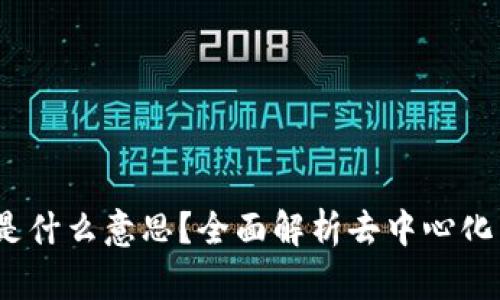 TP钱包上的MDex是什么意思？全面解析去中心化交易所的运作机制
