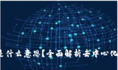 TP钱包上的MDex是什么意思？全面解析去中心化交