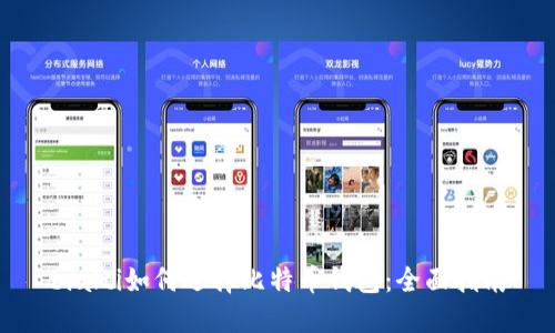 bialti如何选择比特币钱包：全面指南