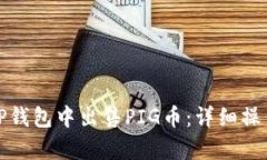 : 如何在TP钱包中出售PIG币：详细操作流程解析