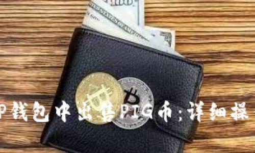 : 如何在TP钱包中出售PIG币：详细操作流程解析
