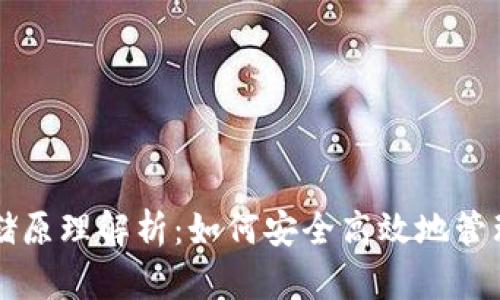 比特币钱包存储原理解析：如何安全高效地管理你的数字资产