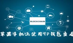 : 如何在苹果手机上使用TP钱包查看薄饼交易