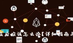 TP钱包被盗后应该怎么办？详细指南与防护措施
