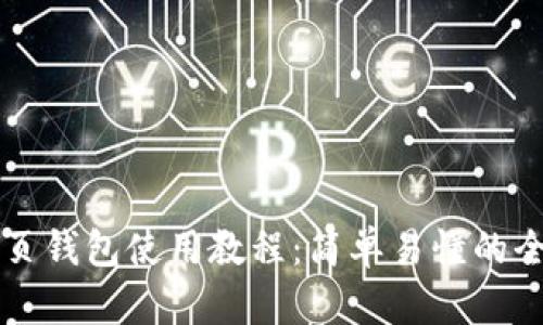 比特币网页钱包使用教程：简单易懂的全方位指南