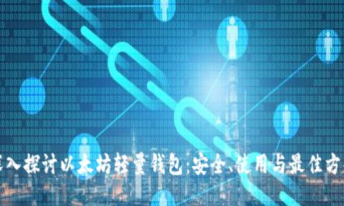 深入探讨以太坊轻量钱包：安全、使用与最佳方案