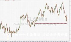 TP钱包的四个页面解析：功能与使用详解