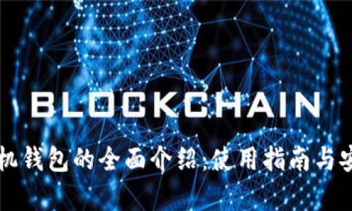 比特币手机钱包的全面介绍：使用指南与安全性分析
