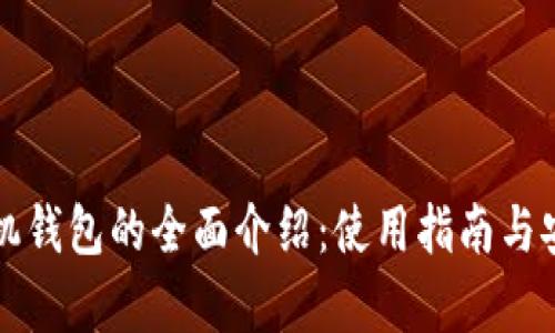 比特币手机钱包的全面介绍：使用指南与安全性分析