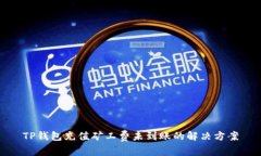 TP钱包充值矿工费未到账的解决方案