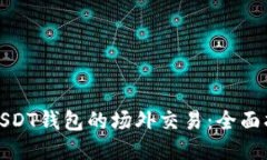如何进行USDT钱包的场外交易：全面指南与技巧