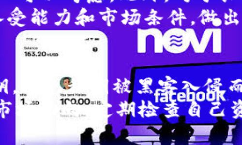   以太坊钱包如何实现定期存款？全面解析！ / 

 guanjianci 以太坊钱包, 定期存款, 加密货币, 区块链技术 /guanjianci 

1. 什么是以太坊钱包？
以太坊钱包是用于存储、接收和发送以太坊（ETH）及其代币的工具。与传统银行账户不同，以太坊钱包利用区块链技术提供了一种去中心化的方式来管理资产。它们有不同的类型，包括热钱包（在线钱包）和冷钱包（离线钱包）。
热钱包连接互联网，便于日常交易，但安全性较低。冷钱包则将私钥保存在离线环境中，其安全性更高，但不够便捷。在选择以太坊钱包时，用户需要根据自己的需求和安全意识做出选择。

2. 定期存款在传统金融中的定义和功能
定期存款是一种传统金融工具，通常是由银行提供，允许客户在指定的期限内将资金存放在银行。这种存款方式通常会获得比活期存款更高的利息，存款到期后，客户可以提取本金和利息。定期存款的优势在于其风险较低，以及提供固定的收益。
通过定期存款，用户能够实现资产的保值，尤其是在经济波动时期，定期存款为投资者提供了一种相对安全的选择。大多数银行提供不同的存款期限和利率选择，因此用户可以根据自己的需求选择合适的存款产品。

3. 以太坊钱包是否可以支持定期存款？
直接在以太坊钱包中进行定期存款并不是现阶段普遍存在的功能，因为以太坊钱包主要用于存储和交易加密货币。不过，有一些金融科技公司和去中心化金融（DeFi）平台正在开发基于以太坊的定期存款功能。这些平台通过智能合约允许用户将以太坊存入平台，从而获取高于传统银行的利率，这种方式被称为“流动性挖矿”或“借贷平台”。
在这样的平台上，用户可以选择不同的存款期限，并获得相应的收益。用户将以太坊存入智能合约后，合约会根据协议向用户支付利息。在选择平台时，用户需要考虑其可信度、安全性和预期的收益。

4. 以太坊定期存款的风险及注意事项
虽然以太坊的定期存款看似有着高收益的潜力，但其背后也存在一定风险。首先，DeFi平台可能受到黑客攻击或合约漏洞的影响，导致投资者资金损失。因此，用户在选择平台时，应该事先进行充分的调研并确认平台的安全性。
其次，以太坊本身的价格波动性较大，存储的资产价值可能会因为市场波动而降低。用户应谨慎看待加密货币市场，合理配置自己的资产。此外，由于不同平台的利息和机制存在差异，用户需要根据自身风险承受能力合理选择存款策略。

5. 如何选择适合的以太坊定期存款平台？
选择合适的以太坊定期存款平台时，用户需要从多个维度进行综合考量。首先是平台的安全性，查阅其过往的安全记录和用户反馈，确保资金的安全性。其次是平台的收益水平，比较不同平台提供的年化利率，同时注意利息支付方式和周期。
此外，用户还需要考虑平台的流动性，即在需要时能否便捷地提取资金。在一些平台上，用户的存款可能会被锁定一定的时间，这会影响其资金的流动性。最后，平台的用户体验也不可忽视，良好的界面和客户服务热线能提高用户的满意度。

总结
以太坊钱包支持定期存款的方式逐渐发展，用户可以通过DeFi平台实现这一目标。然而，与传统银行相比，其风险和不确定性都更大。用户在选择用以太坊进行定期存款时，需谨慎评估所用平台和涉及的风险，以实现资产的合理增值。

常见问题解答
问题1: 以太坊的定期存款与传统金融定期存款有何区别？
以太坊的定期存款与传统金融定期存款在许多方面存在显著区别。首先，传统银行的定期存款是受到国家金融监管控制的，通常具有较高的安全性；而以太坊的定期存款主要依赖去中心化的金融平台，缺乏国家背书。
其次，收益率的计算方式也不同。传统银行的利率通常是固定的，受经济环境影响较小；而在以太坊的定期存款中，利率往往受到市场供求和用户行为的影响，变得更加波动。
最后，提现和流动性。在传统银行，提现相对简单快捷，而在以太坊的定期存款中，由于许多资金可能会被锁定在智能合约中，用户的流动性可能受到影响。

问题2: 选择以太坊定期存款的平台应注意哪些细节？
选择平台时，首先应该关注平台的安全性，这是最重要的考量因素。通常，应选择已经经过市场考验且有良好声誉的平台。其次，了解平台的年化收益和利息支付方式。除了利息之外，需注意是否收取平台手续费，影响实际收益。
随后，要查看平台的流动性合约，了解资金在存入后的释放时间，这关系到资金的流动性。此外，用户应该仔细阅读平台的用户协议，了解每项条款和可能的风险，这对于保护自身权益至关重要。

问题3: 以太坊定期存款的收益如何计算？
以太坊定期存款的收益一般是根据年化利率来计算的。假设某平台提供的年化收益率为8%，而用户存入的金额为1000美金，存入1年的情况下，用户可以预期获得的利息为80美金，这相当于用户到期后可获得总额为1080美金。
需要注意的是，DeFi平台的利率是动态的，可能会随时调整。此外，利息的支付频率和方式也可能各不相同，一些平台会以每日、每周或每月的方式支付利息，用户需要确认具体的利息累积方式。

问题4: 以太坊的定期存款适合哪些投资者？
以太坊的定期存款适合对加密货币有一定了解，并希望获得高于传统金融存款收益的投资者。尤其是那些风险承受能力相对较高，愿意接受加密市场波动的人可以考虑。此外，对于长期持有以太坊的投资者，通过定期存款这种方式还可以利用闲置资金创造额外收益。
然而，对于偏好安全性、抗风险能力较低的投资者，建议谨慎对待以太坊定期存款，或选择更为保守的投资方案。总之，不同的投资者应根据自身的需求、风险承受能力和市场条件，做出合理的决策。

问题5: 如何保证以太坊存款的安全性？
保证以太坊存款的安全性，首先应选择信誉良好的金融服务平台，可以通过查阅平台的历史记录和额度，确保其有良好的安全历史。其次，使用冷钱包存储私钥，避免私钥被黑客入侵而导致资金损失。
同时，必须启用双重认证等安全措施，以增强账户的安全防护。保持警惕，随时掌握平台的安全动态，及时修改账户密码，减少遇到潜在问题的风险。此外，了解市场动向，定期检查自己资金的安全性和流动性，对于长期投资来说尤为重要。