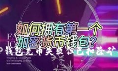 如何解决TP钱包充币失败但已扣除矿工费的问题