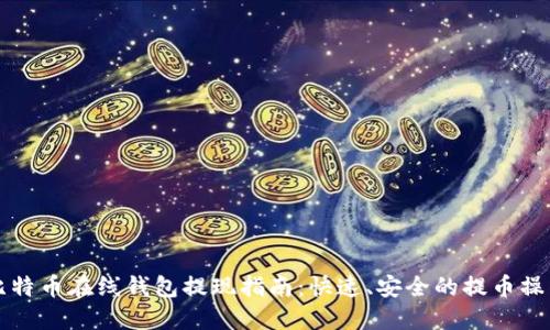 比特币在线钱包提现指南：快速、安全的提币操作