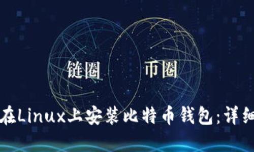 如何在Linux上安装比特币钱包：详细指南