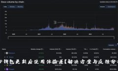 TP钱包更新后使用体验差？解决方案与反馈分析