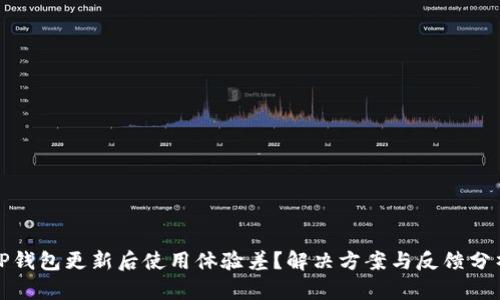 TP钱包更新后使用体验差？解决方案与反馈分析
