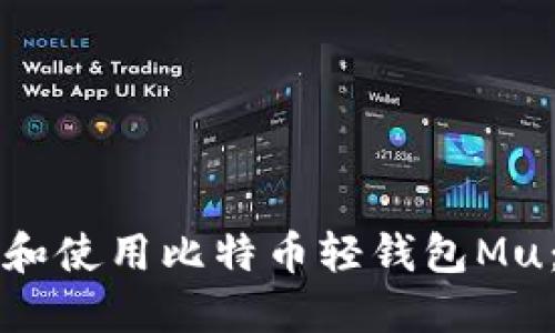 如何下载和使用比特币轻钱包Mu：全面指南