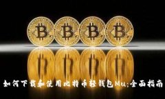 如何下载和使用比特币轻钱包Mu：全面指南