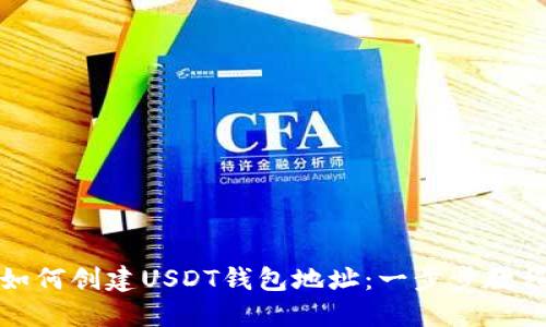 如何创建USDT钱包地址：一步步教程