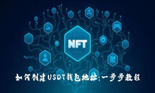 如何创建USDT钱包地址：一步步教程