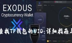 如何查找TP钱包的UID：详细指南与技巧