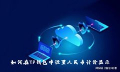 如何在TP钱包中设置人民币计价显示