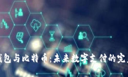 谷歌钱包与比特币：未来数字支付的完美结合