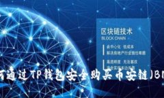 如何通过TP钱包安全购买币安链（BNB）
