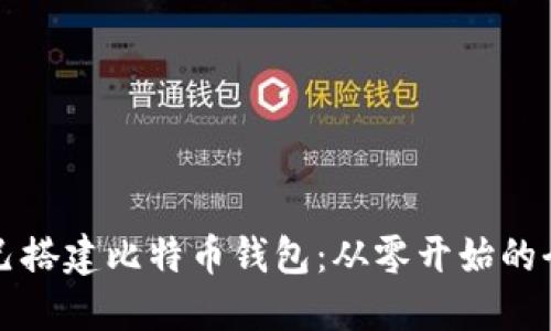 如何自己搭建比特币钱包：从零开始的全面指南