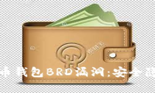 深入剖析比特币钱包BRD漏洞：安全隐患与防范措施