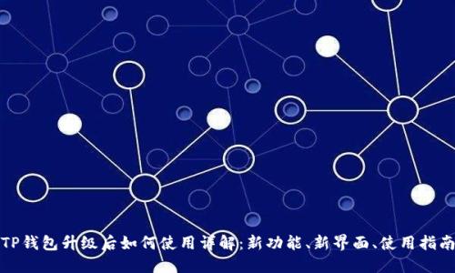 TP钱包升级后如何使用详解：新功能、新界面、使用指南