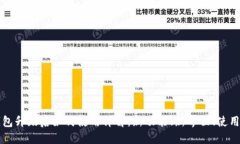 TP钱包升级后如何使用详解：新功能、新界面、使