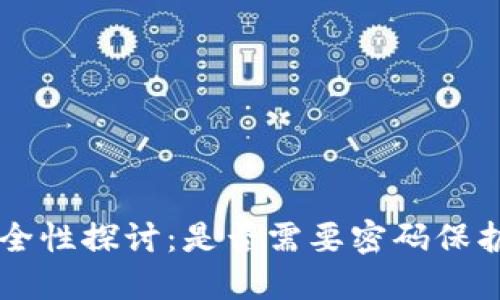 虚拟币钱包安全性探讨：是否需要密码保护你的数字资产