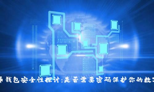 虚拟币钱包安全性探讨：是否需要密码保护你的数字资产