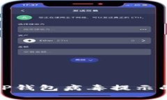 如何去除TP钱包病毒提示的详细攻略