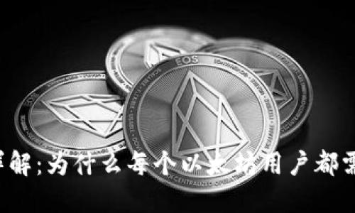 以太坊钱包详解：为什么每个以太坊用户都需要一个钱包？